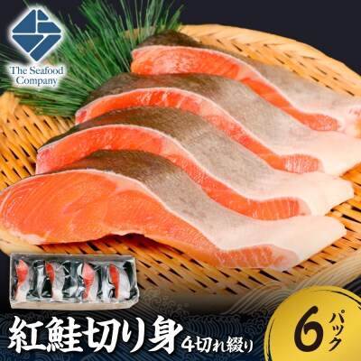 紅鮭切り身1切れ真空　4切れ綴り　6パック_hs408-058