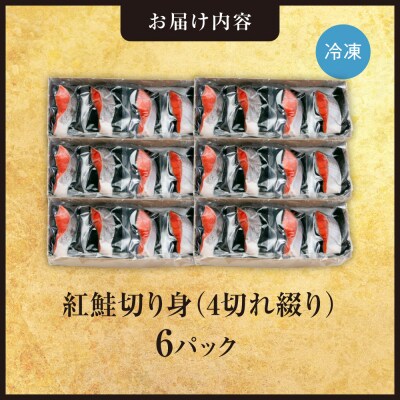 紅鮭切り身1切れ真空　4切れ綴り　6パック_hs408-058