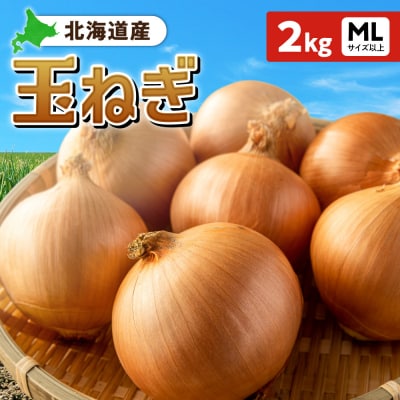 玉ねぎ 北海道産 2kg MLサイズ以上_hs362-002