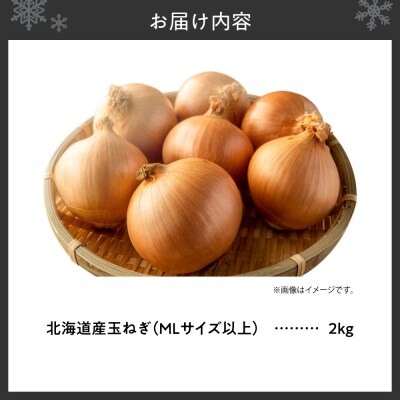 玉ねぎ 北海道産 2kg MLサイズ以上_hs362-002