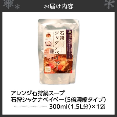 アレンジ石狩鍋スープ「石狩シャケナベイベー」1袋_hs341-001