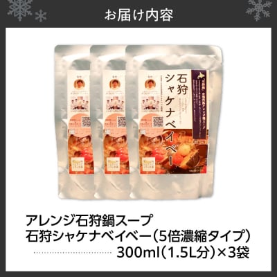アレンジ石狩鍋スープ「石狩シャケナベイベー」3袋_hs341-002