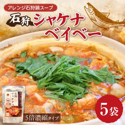 アレンジ石狩鍋スープ「石狩シャケナベイベー」5袋_hs341-003