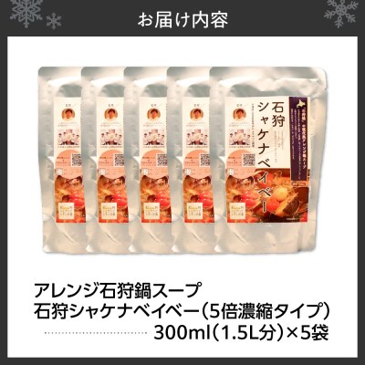 アレンジ石狩鍋スープ「石狩シャケナベイベー」5袋_hs341-003