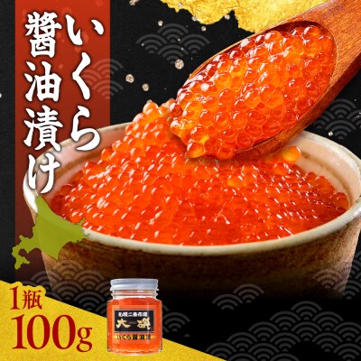 いくら醤油漬け100g_hs414-001
