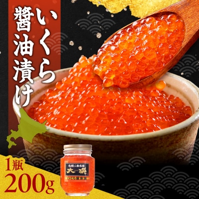 いくら醤油漬け200g_hs414-002