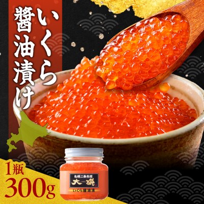 いくら醤油漬け300g_hs414-003