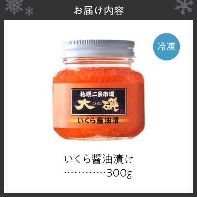 いくら醤油漬け300g_hs414-003