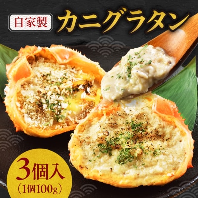 自家製カニグラタン 3個入り_hs414-004