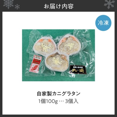 自家製カニグラタン 3個入り_hs414-004