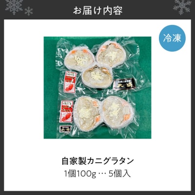 自家製カニグラタン 5個入り_hs414-005