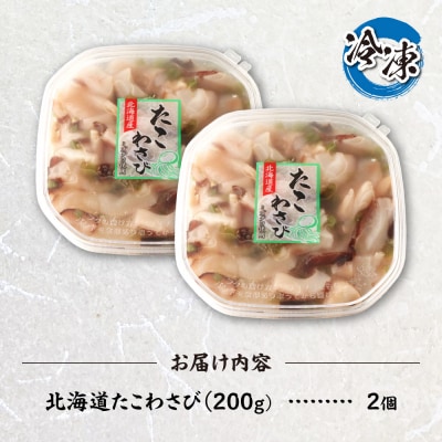 北海道たこわさび　200g×2個_hs084-040