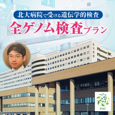 北大病院で受ける遺伝学的検査　全ゲノム検査プラン_hs377-001