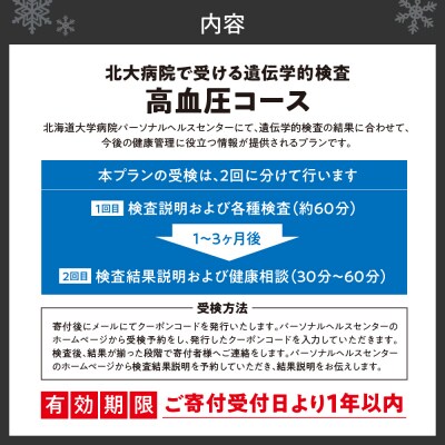 北大病院で受ける遺伝学的検査　高血圧コース_hs377-002