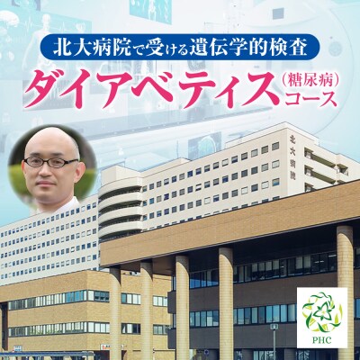 北大病院で受ける遺伝学的検査　ダイアベティス(糖尿病)コース_hs377-003