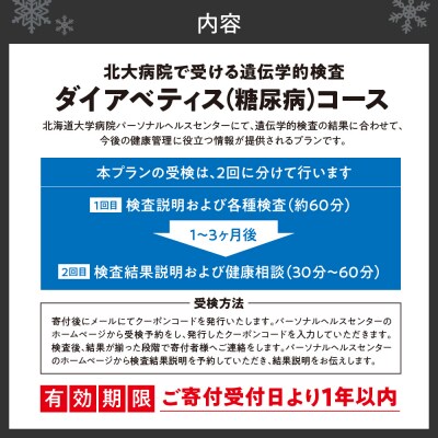 北大病院で受ける遺伝学的検査　ダイアベティス(糖尿病)コース_hs377-003