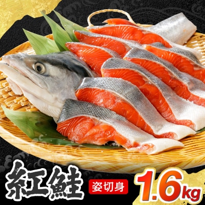 【無添加】紅鮭姿切身　1.6kg(甘塩味)_hs404-003