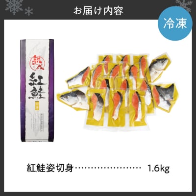 【無添加】紅鮭姿切身　1.6kg(甘塩味)_hs404-003