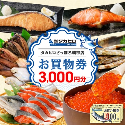 タカヒロさっぽろ朝市店お買物券3,000円分_hs404-005