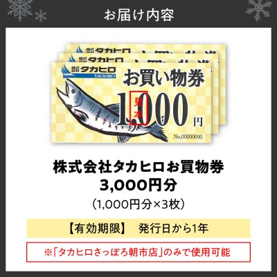 タカヒロさっぽろ朝市店お買物券3,000円分_hs404-005
