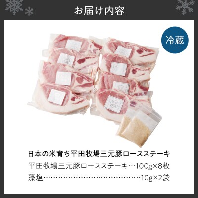 日本の米育ち平田牧場三元豚ロースステーキ100g×8_hs394-009