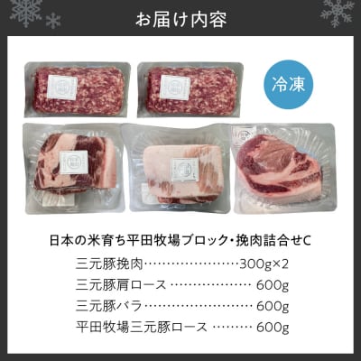 日本の米育ち平田牧場ブロック・挽肉詰合せC_hs394-012