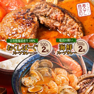 竜宮の賄い海鮮スープカレー×とろけるチーズとおくしばーぐのスープカレー_hs026-007