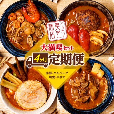 4ヶ月連続でお届け　奥芝商店大満喫セット(海鮮、ハンバーグ、角煮、牛すじ)_hs026-001