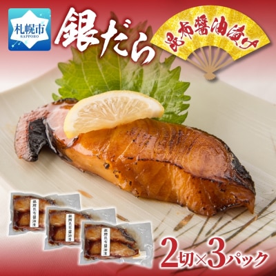 銀だら 昆布醤油漬け 2切れ×3パック_hs289-080