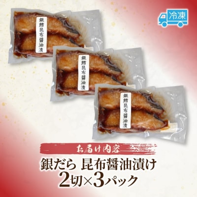 銀だら 昆布醤油漬け 2切れ×3パック_hs289-080