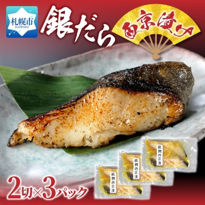 銀だら 西京漬け 2切れ×3パック_hs289-081