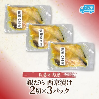 銀だら 西京漬け 2切れ×3パック_hs289-081