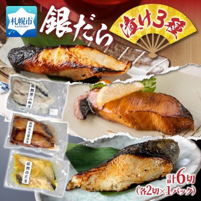 銀だら漬け3種 各1パック_hs289-082