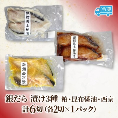 銀だら漬け3種 各1パック_hs289-082