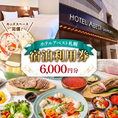 ホテルアベスト札幌　宿泊利用券 6,000円分_hs429-001