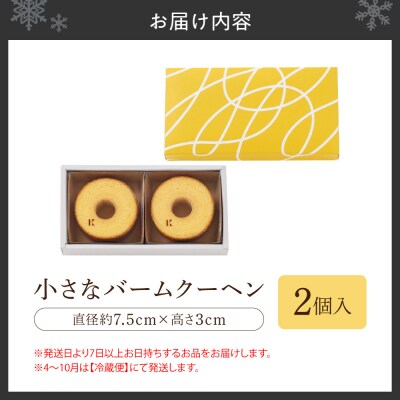 小さなバームクーヘン　2個_hs482-003