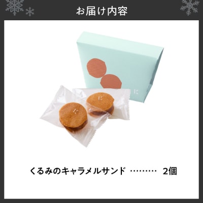 くるみのキャラメルサンド　2個_hs482-006