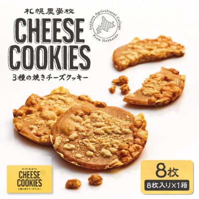 3種の焼きチーズクッキー　8枚_hs482-009