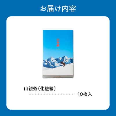 山親爺　10枚_hs482-016