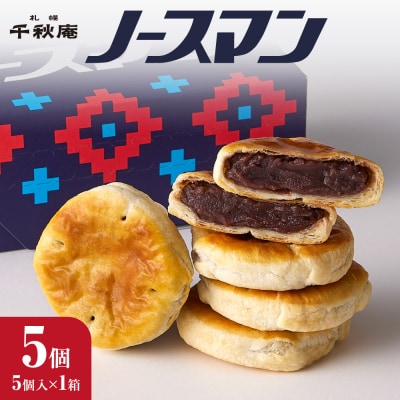 ノースマン (こしあん)　5個_hs482-020