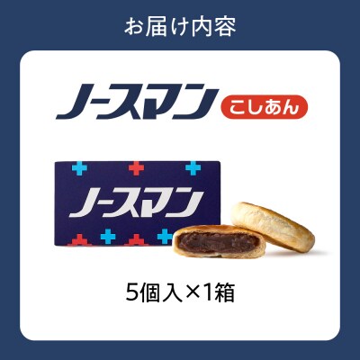 ノースマン (こしあん)　5個_hs482-020