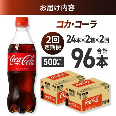 【2ヶ月定期便】コカ・コーラ 500mlPET×48本_hs137-140