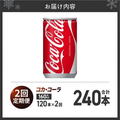 【2ヶ月定期便】コカ・コーラ 160ml缶×120本_hs137-110