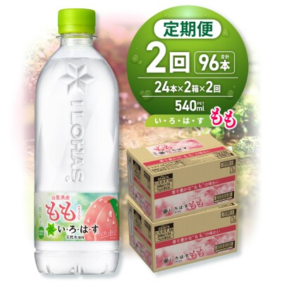 【2ヶ月定期便】い・ろ・は・す もも　540mlPET×48本_hs137-114