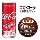 【2ヶ月定期便】コカ・コーラ(北海道限定デザイン)250ml缶×30本_hs137-122