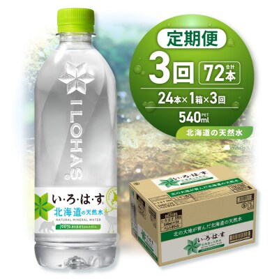 【3ヶ月定期便】い・ろ・は・す 北海道の天然水 540mlPET×24本_hs137-129