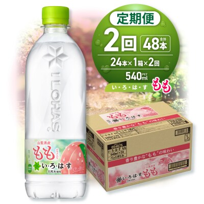 【2ヶ月定期便】い・ろ・は・す もも　540mlPET×24本_hs137-130