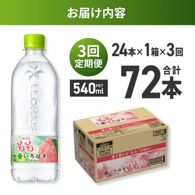 【3ヶ月定期便】い・ろ・は・す もも　540mlPET×24本_hs137-131