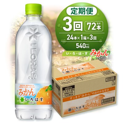 【3ヶ月定期便】い・ろ・は・す みかん　540mlPET×24本_hs137-133