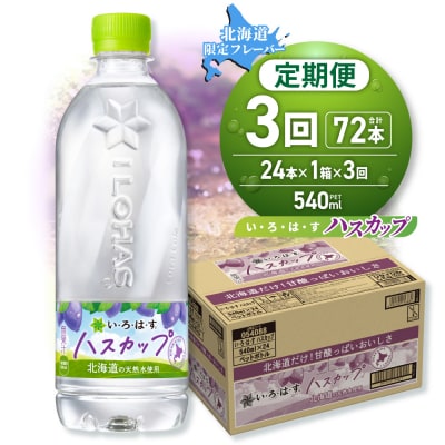 【3ヶ月定期便】い・ろ・は・す ハスカップ　540mlPET×24本_hs137-135